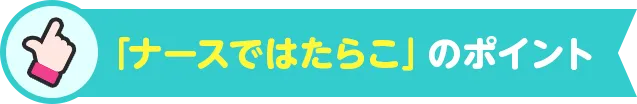 「ナースではたらこ」のポイント