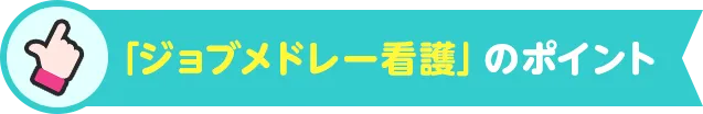 「ジョブメドレー看護」のポイント