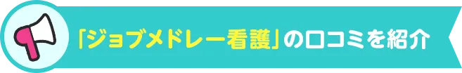 「ジョブメドレー看護」の口コミを紹介