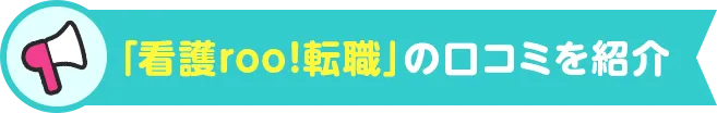 「看護roo!転職」の口コミを紹介