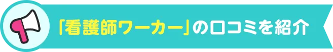 「看護師ワーカー」の口コミを紹介