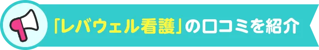 「レバウェル看護」の口コミを紹介