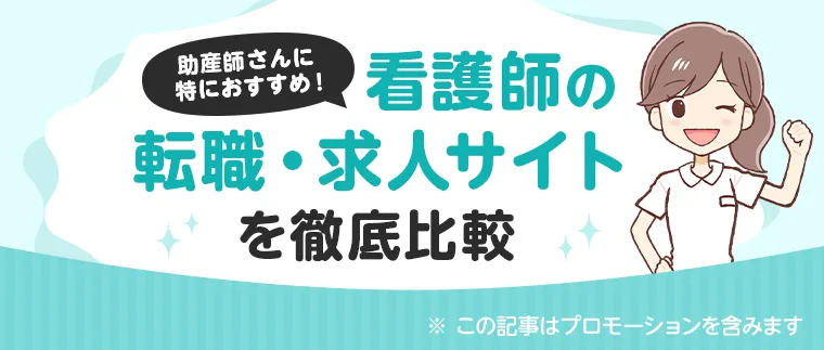 初めての転職にオススメ！ 看護師の転職サイト 2024最新版 人気のサービス5選！