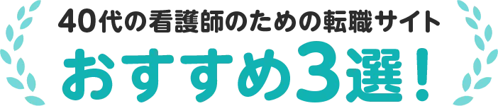 40代の看護師のための転職サイト おすすめ3選！