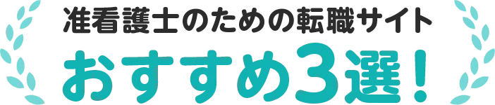 准看護師の看護師のための転職サイト おすすめ3選！