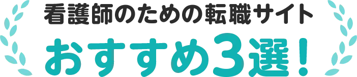 看護師のための転職サイト おすすめ3選！