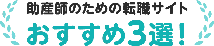 助産師の看護師のための転職サイト おすすめ3選！