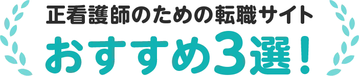 正看護師の看護師のための転職サイト おすすめ3選！
