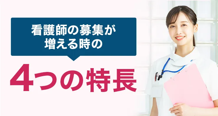 看護師の募集が増える時の4つの特長