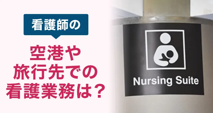 看護師の空港や旅行先での看護業務は？