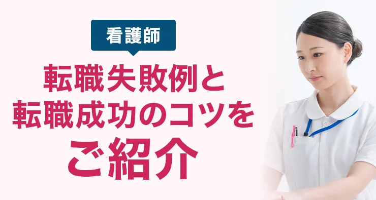 【看護師】転職失敗例と転職成功のコツをご紹介