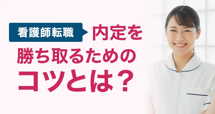 【看護師転職】内定を勝ち取るためのコツとは？