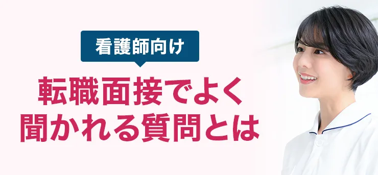 【看護師向け】転職面接でよく聞かれる質問とは