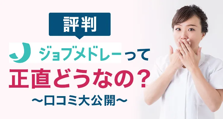 【評判】ジョブメドレーって正直どうなの？～口コミ大公開～