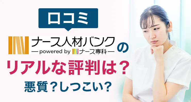 【口コミ】ナース人材バンクのリアルな評判は？悪質？しつこい？