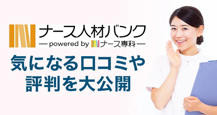 【ナース人材バンク】気になる口コミや評判を大公開