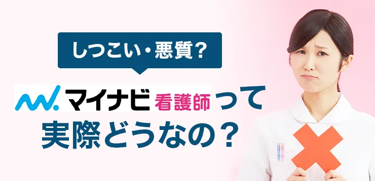 しつこい・悪質？マイナビ看護師って実際どうなの？