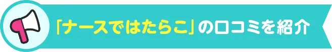 「ナースではたらこ」の口コミを紹介