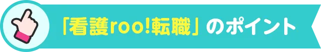 「看護roo!転職」のポイント