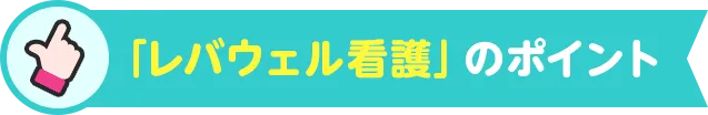 「レバウェル看護」のポイント