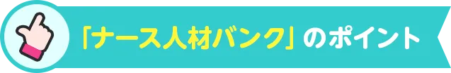 「ナース人材バンク」のポイント