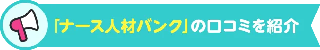 「ナース人材バンク」の口コミを紹介