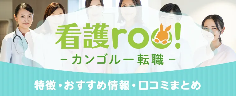 看護roo 比較表・口コミ・特徴まとめ