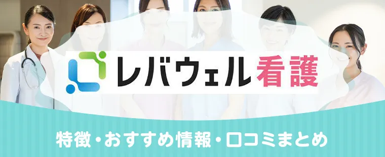 レバウェル看護 比較表・口コミ・特徴まとめ