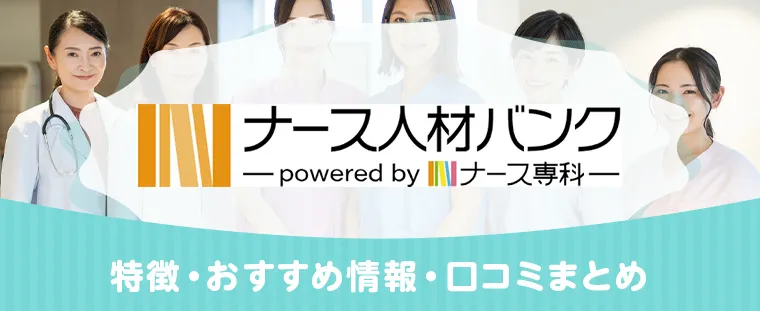 ナース人材バンク 比較表・口コミ・特徴まとめ