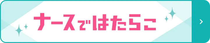 ナースではたらこ