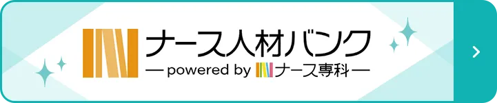 ナース人材バンク