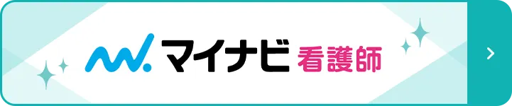 マイナビ看護士