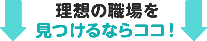 理想の職場を見つけるならココ！