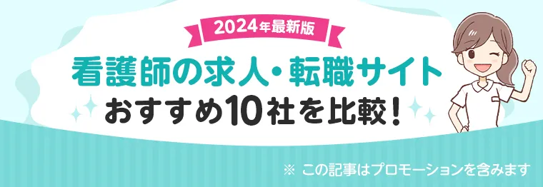 初めての転職にオススメ！ 看護師の転職サイト 2023最新版 人気のサービス5選！