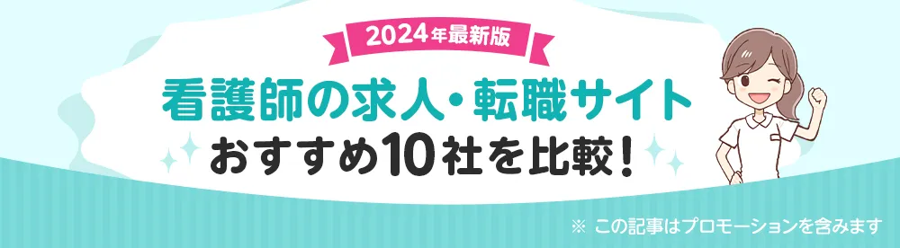 初めての転職にオススメ！ 看護師の転職サイト 2023最新版 人気のサービス5選！