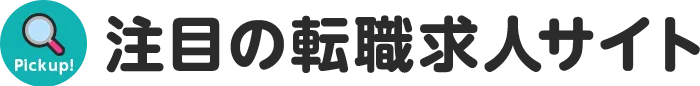 注目の転職求人サイト