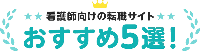 看護師のための転職サイト おすすめ5選！