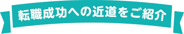 転職成功への近道をご紹介