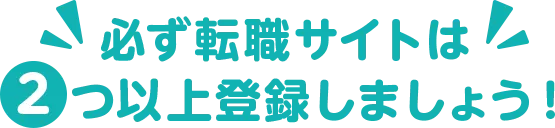 必ず転職サイトは2つ以上登録しましょう！