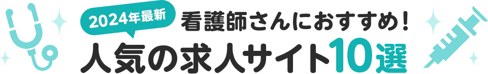 2024年最新 看護師さんにおすすめ！人気の求人サイト10選