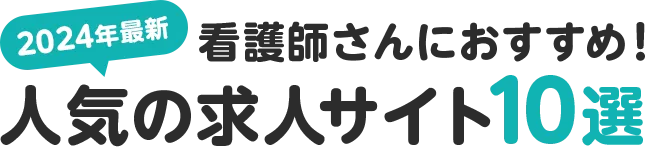 2024年最新 看護師さんにおすすめ！人気の求人サイト10選